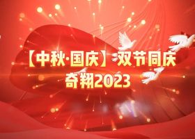 奇翔2023【中秋.國(guó)慶】雙節(jié)同慶活動(dòng)！